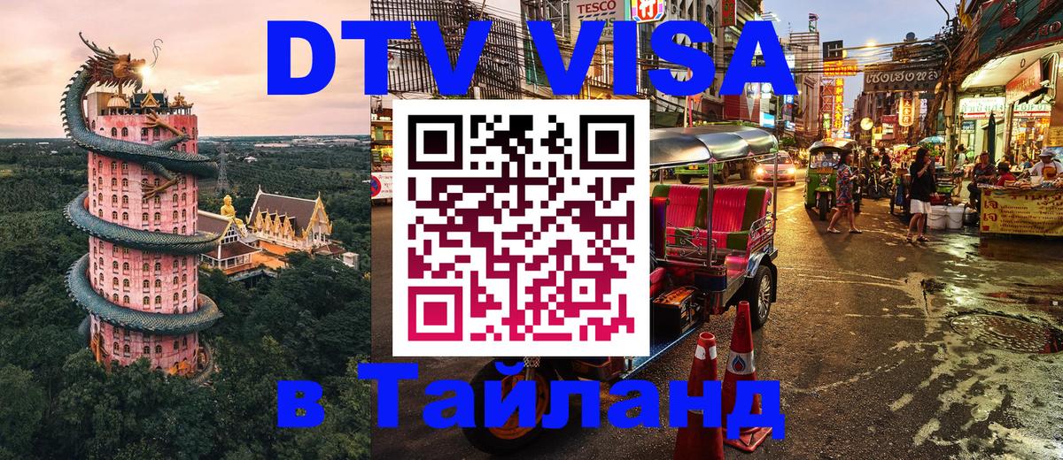 Как сделать DTV визу в Тайланд 