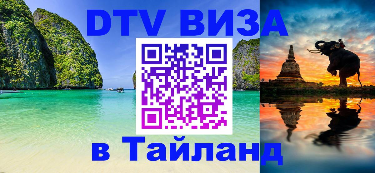 Visa в Таиланд 